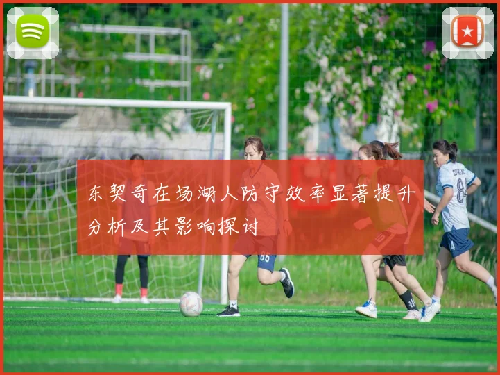 东契奇在场湖人防守效率显著提升分析及其影响探讨