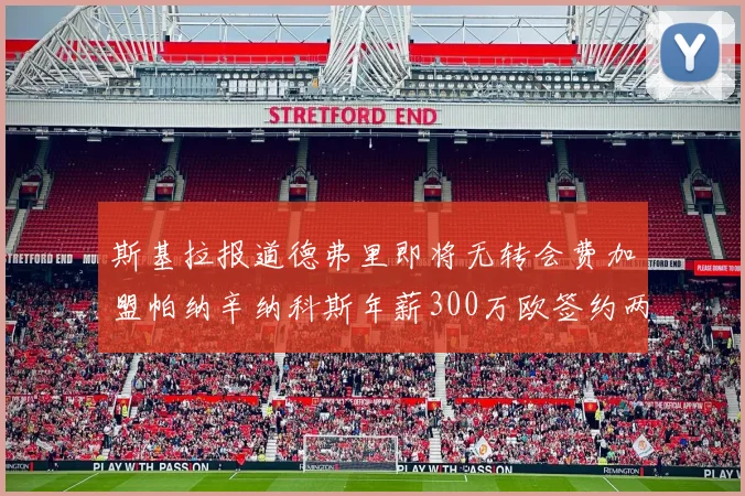 斯基拉报道德弗里即将无转会费加盟帕纳辛纳科斯年薪300万欧签约两年