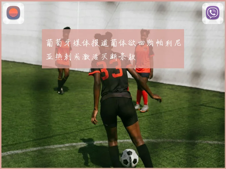 葡萄牙媒体报道葡体欲回购帕利尼亚热刺或激活买断条款