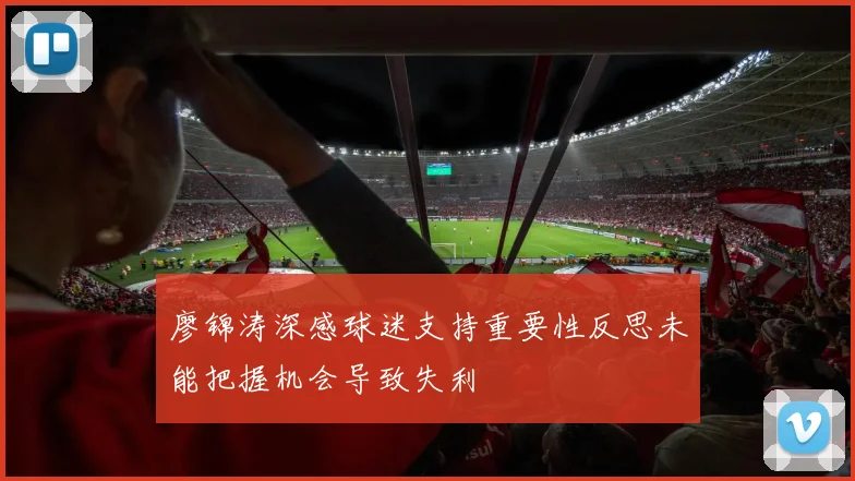 廖锦涛深感球迷支持重要性反思未能把握机会导致失利