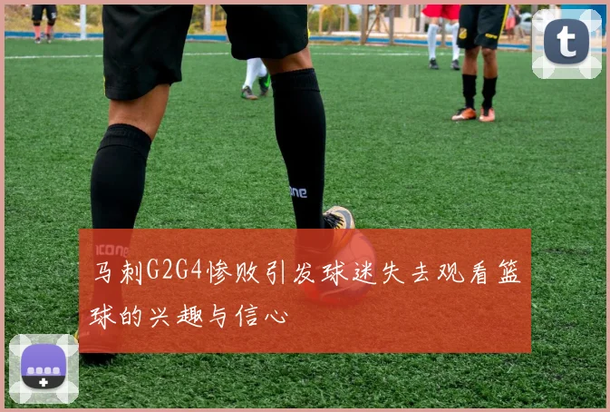 马刺G2G4惨败引发球迷失去观看篮球的兴趣与信心