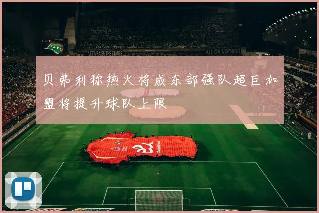 贝弗利称热火将成东部强队超巨加盟将提升球队上限