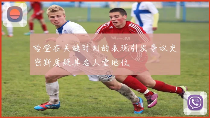 哈登在关键时刻的表现引发争议史密斯质疑其名人堂地位