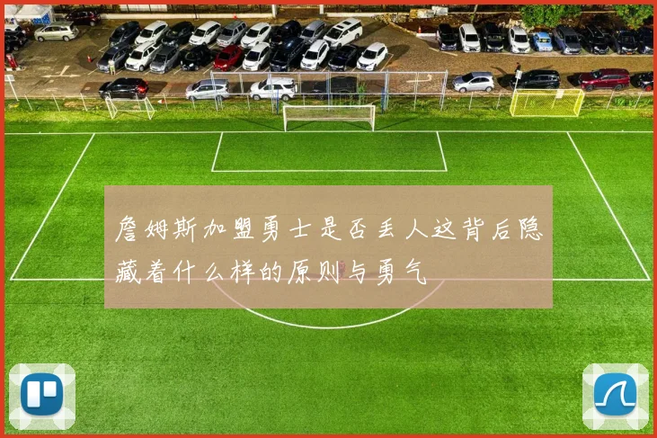 詹姆斯加盟勇士是否丢人这背后隐藏着什么样的原则与勇气