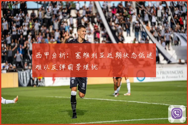 西甲分析：塞维利亚近期状态低迷难以反弹前景堪忧