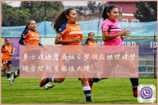 勇士追逐詹眉组合梦仍在继续追梦暗示续约可能性大增