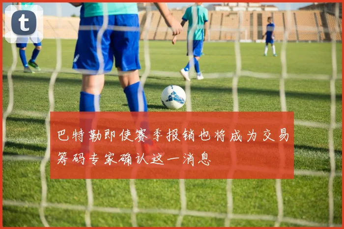 巴特勒即使赛季报销也将成为交易筹码专家确认这一消息